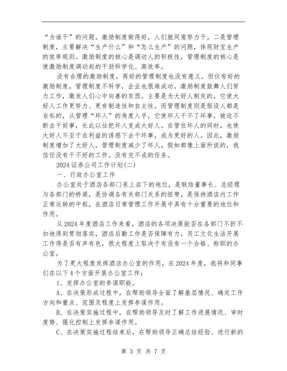 2024证券公司工作计划_第3页