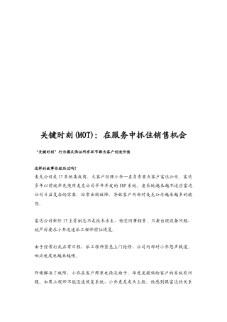关键时刻MOT：在服务中抓住销售机会