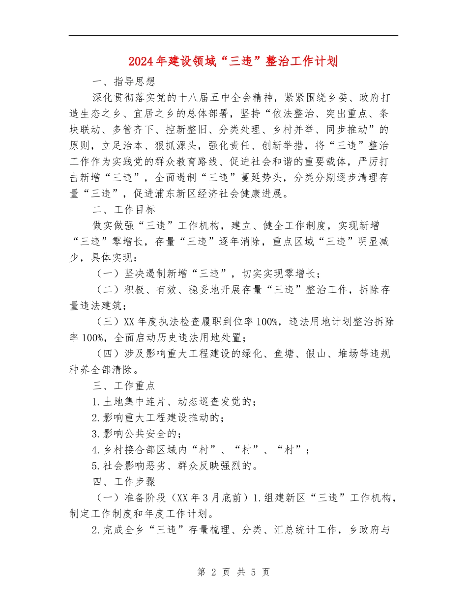 2024年建设领域“三违”整治工作计划_第2页