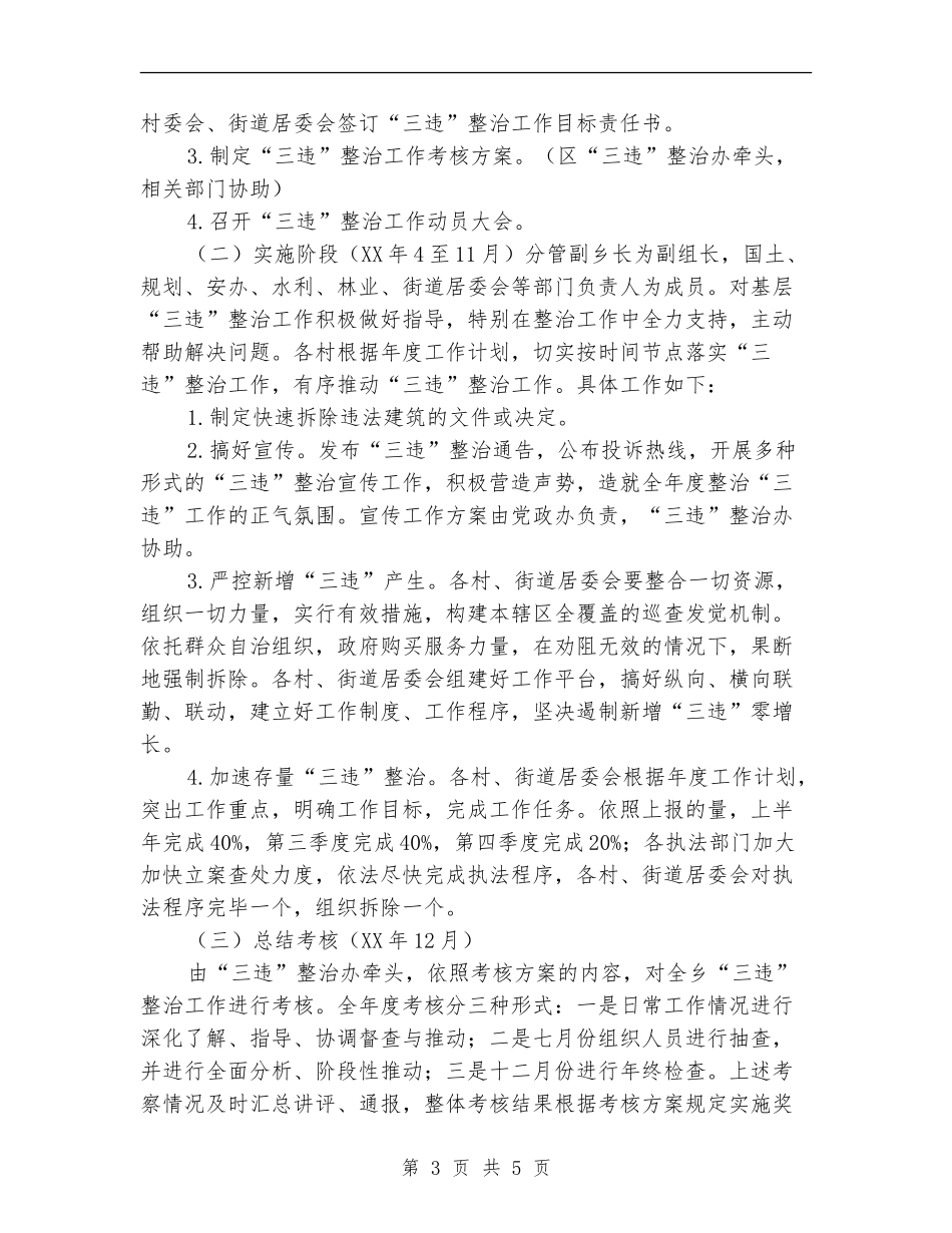 2024年建设领域“三违”整治工作计划_第3页