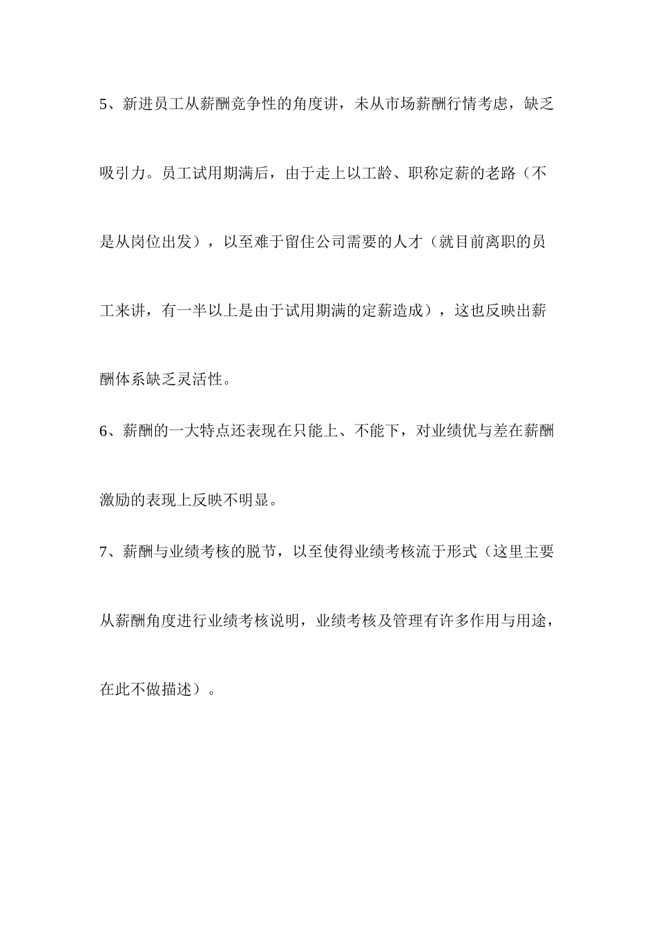 某科技原有薪酬模式简要分析_第3页