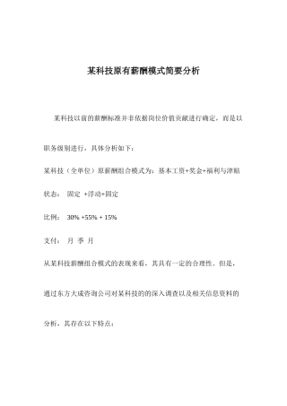 某科技原有薪酬模式简要分析