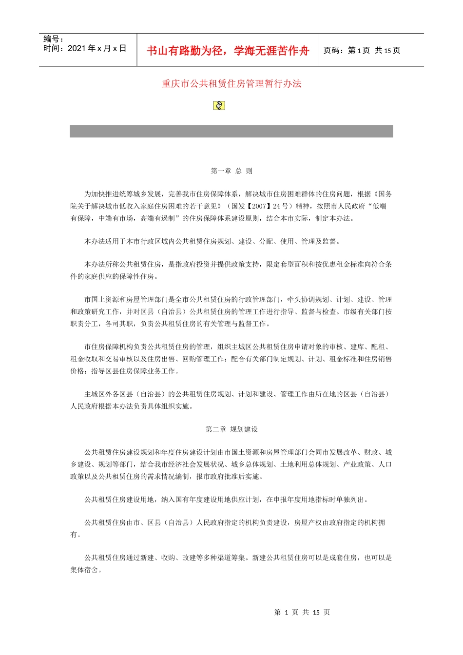 重庆市公共租赁住房管理暂行办法_第1页