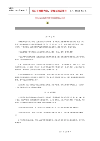 重庆市公共租赁住房管理暂行办法