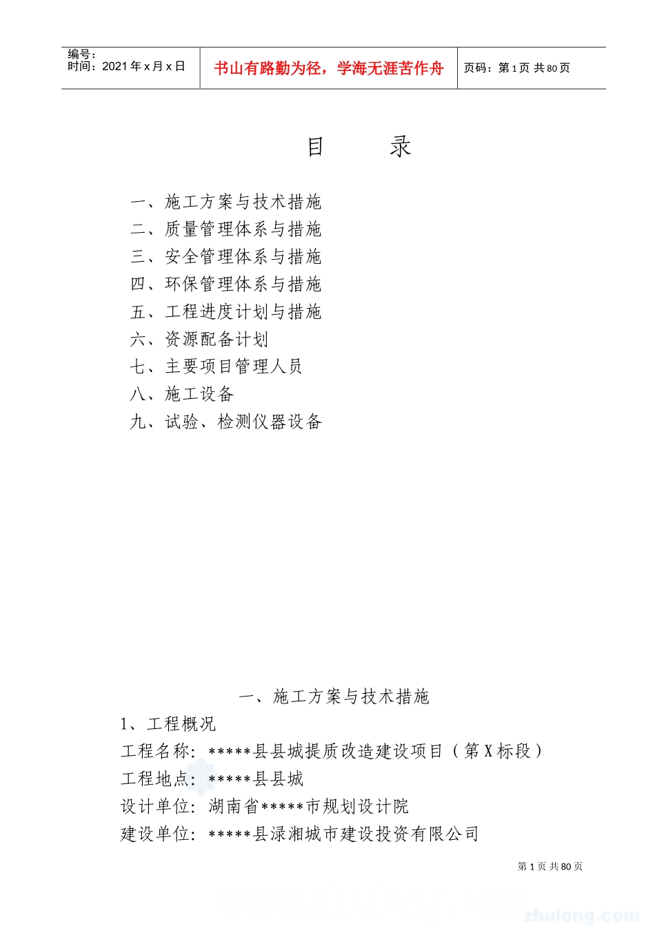 道路提质改造建设项目施工组织设计(DOC77页)_第1页