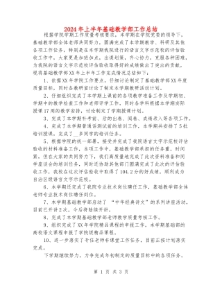 2024年上半年基础教学部工作总结