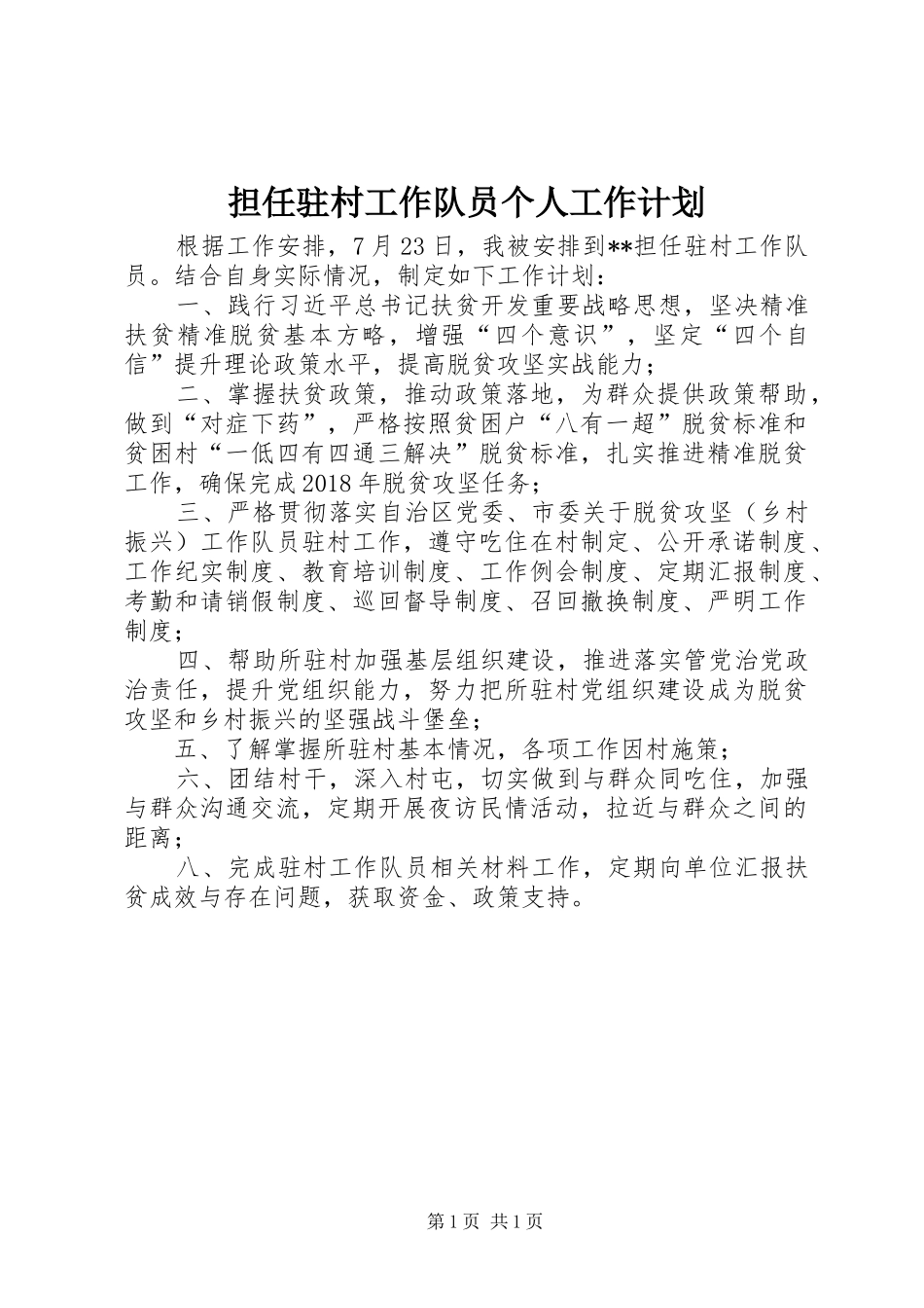 担任驻村工作队员个人工作计划_第1页