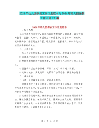 2024年幼儿园保安工作计划范本与2024年幼儿园保教工作计划1汇编