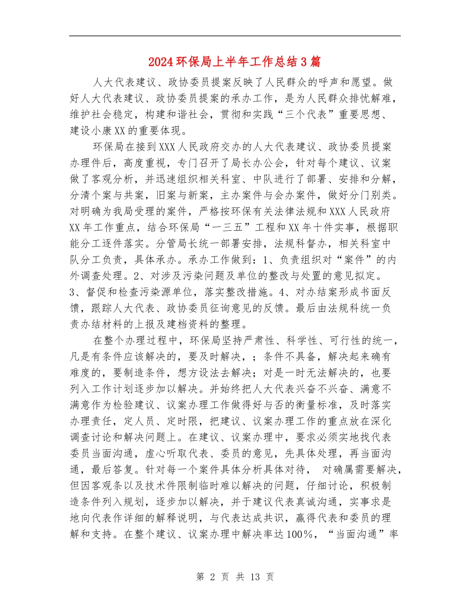 2024环保局上半年工作总结3篇_第2页