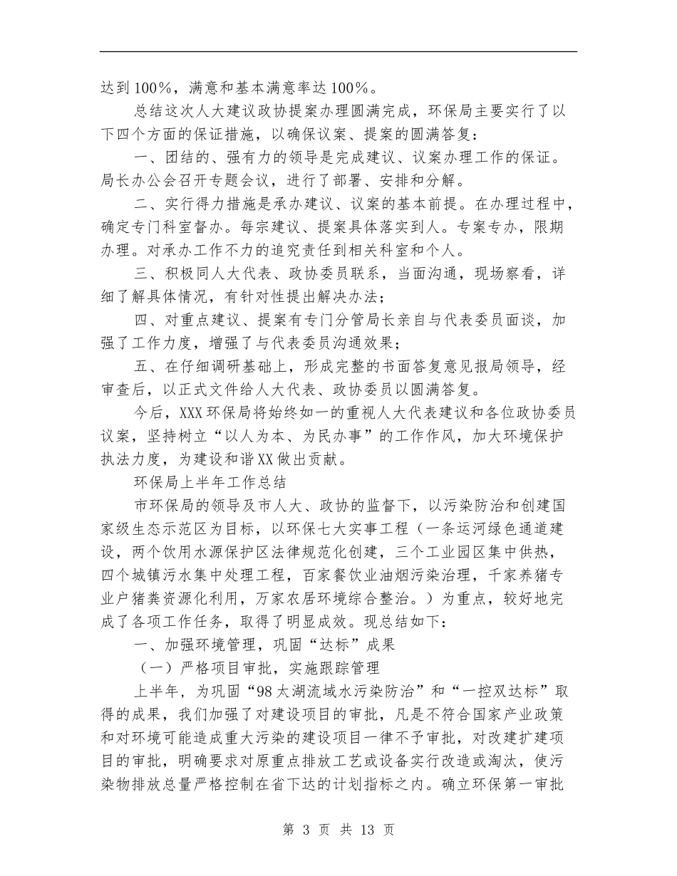 2024环保局上半年工作总结3篇_第3页