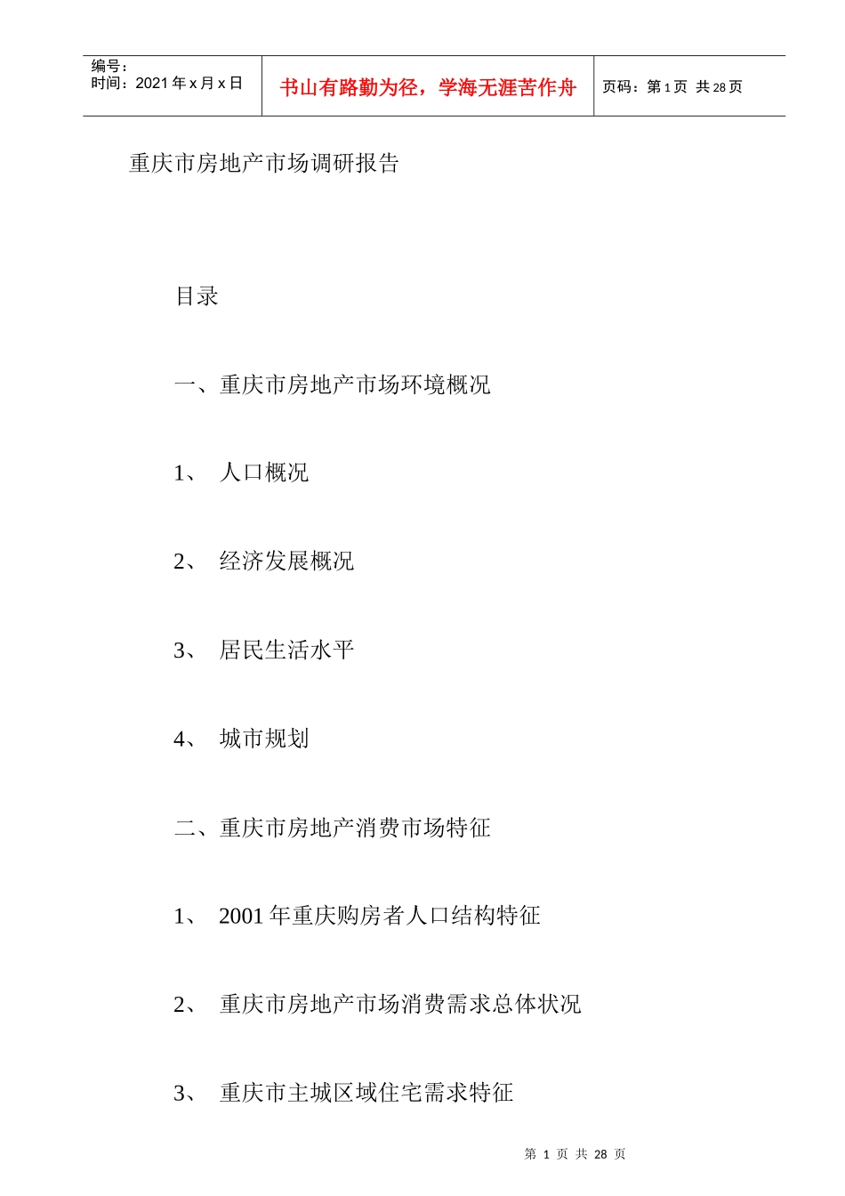重庆房地产市场调研年度总结_第1页