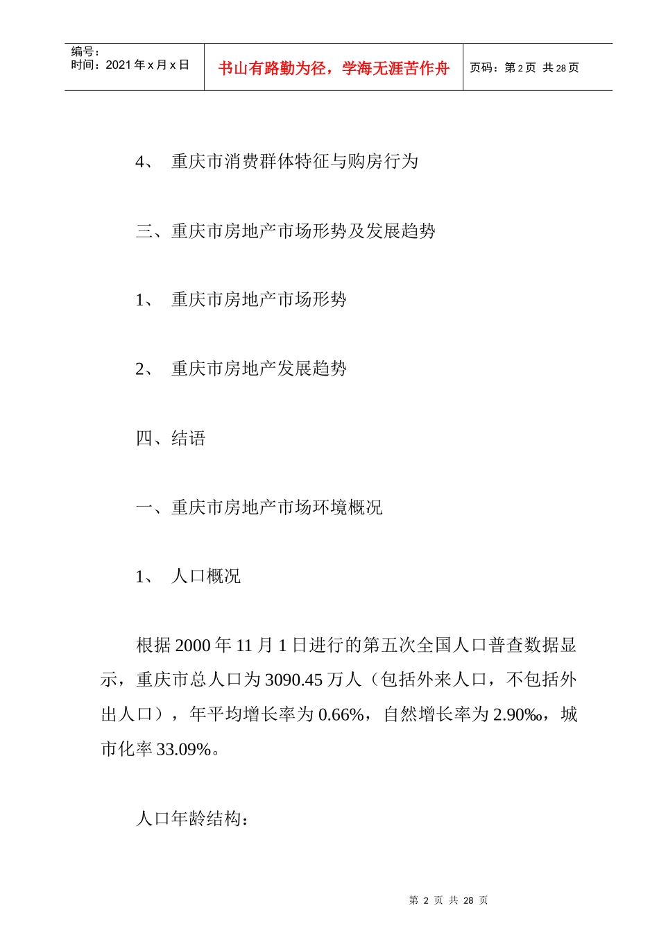 重庆房地产市场调研年度总结_第2页