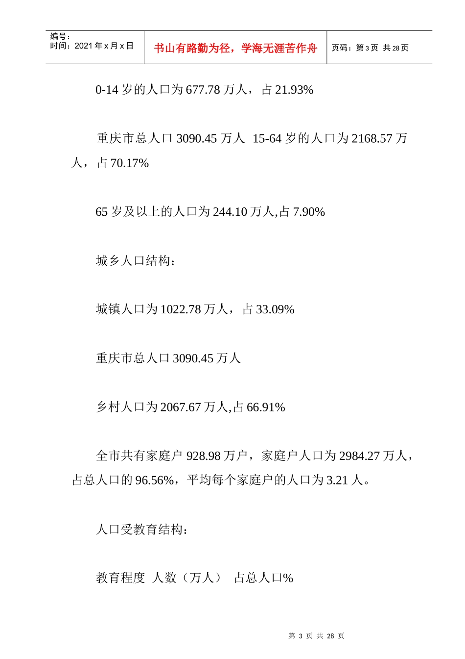 重庆房地产市场调研年度总结_第3页