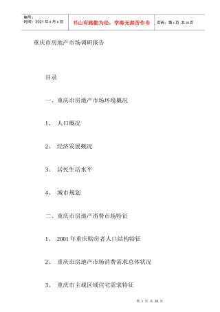 重庆房地产市场调研年度总结