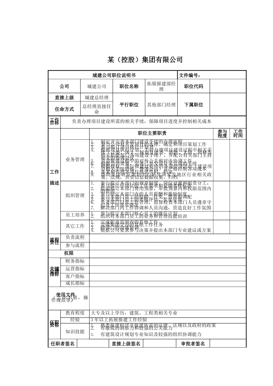 拓展报建部经理岗位说明书_第1页