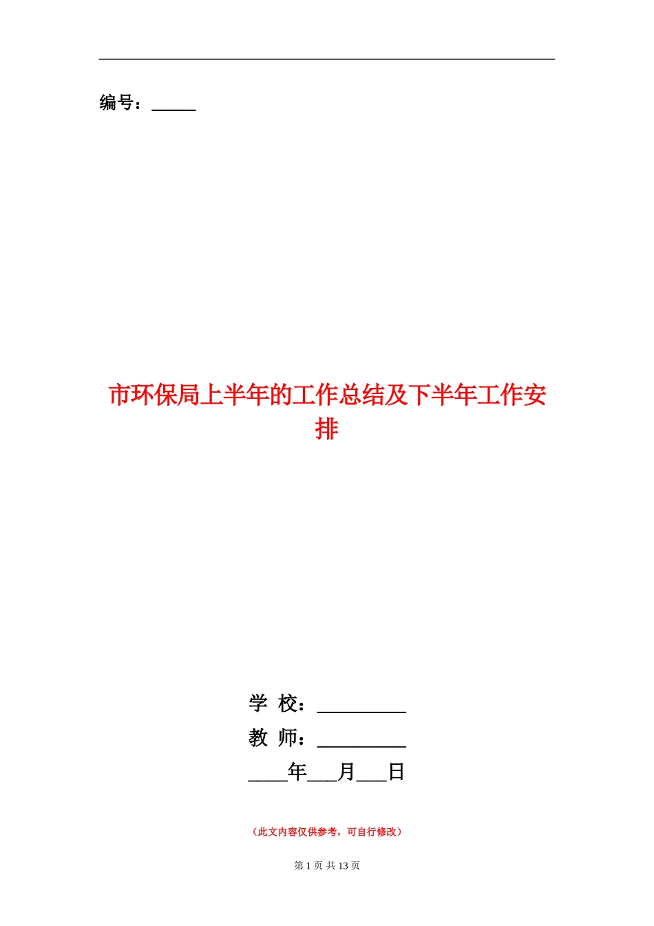 市环保局上半年的工作总结及下半年工作安排_第1页