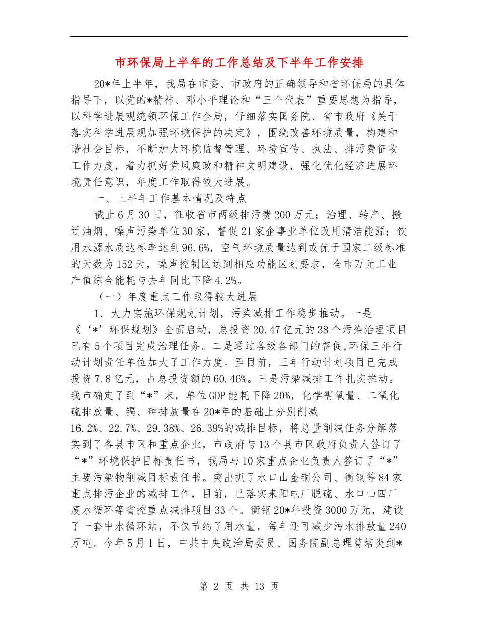 市环保局上半年的工作总结及下半年工作安排_第2页