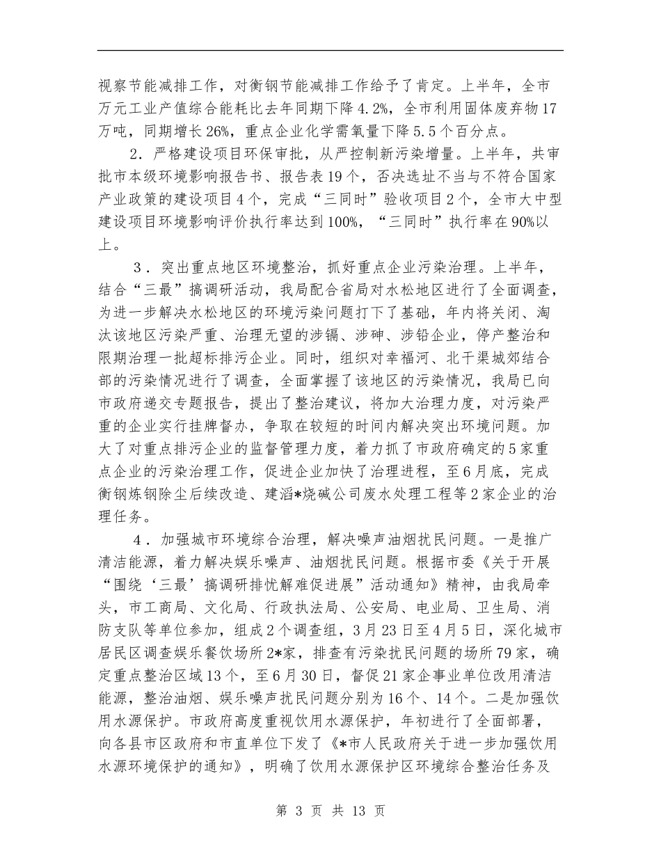 市环保局上半年的工作总结及下半年工作安排_第3页
