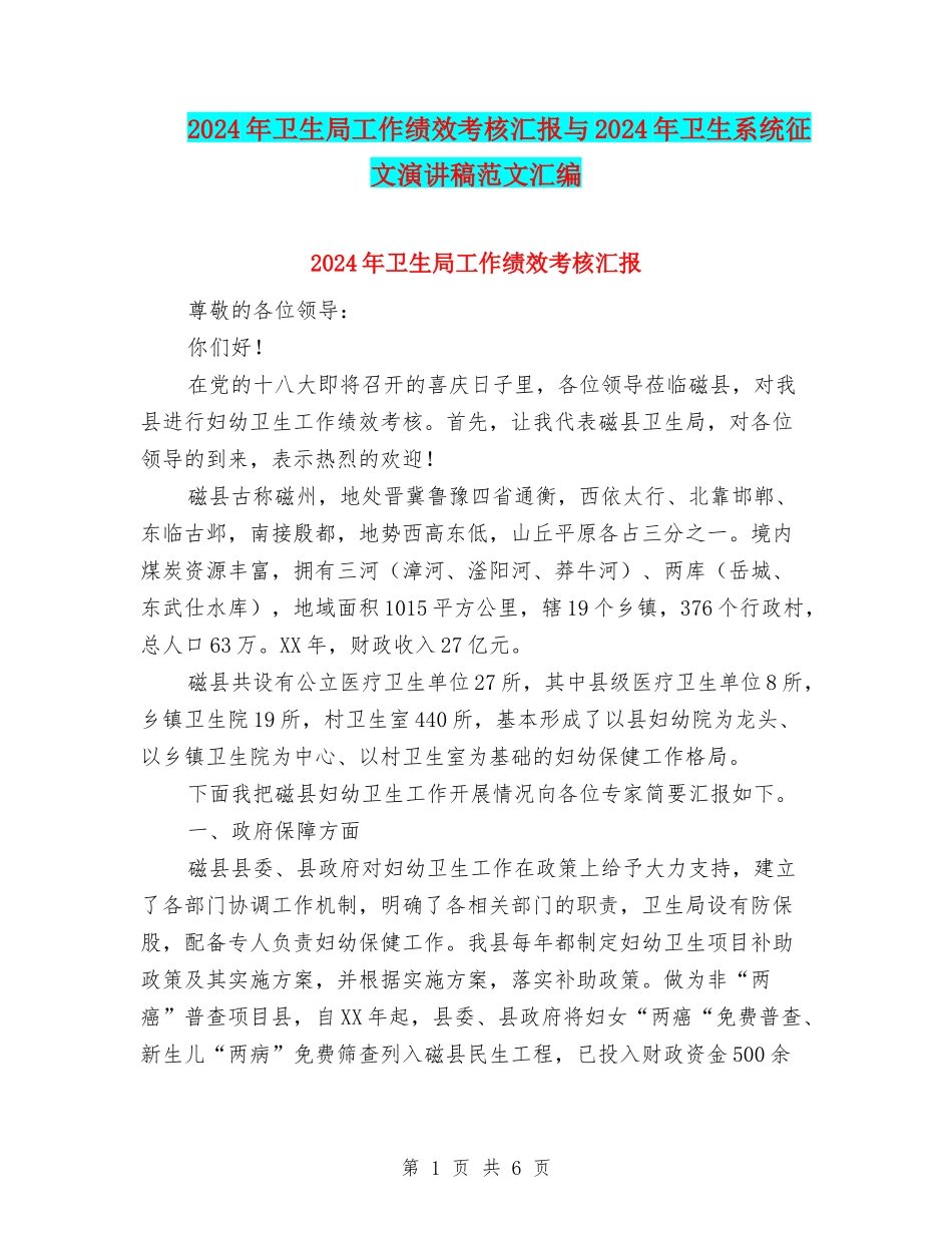 2024年卫生局工作绩效考核汇报与2024年卫生系统征文演讲稿范文汇编_第1页