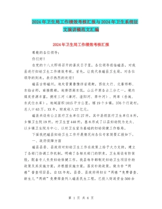 2024年卫生局工作绩效考核汇报与2024年卫生系统征文演讲稿范文汇编