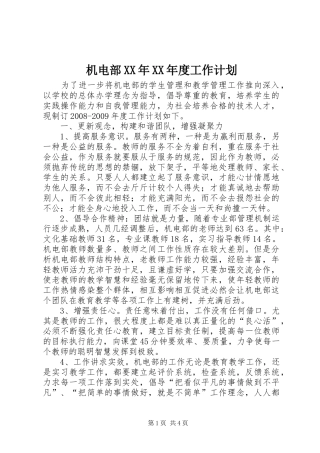 机电部XX年XX年度工作计划