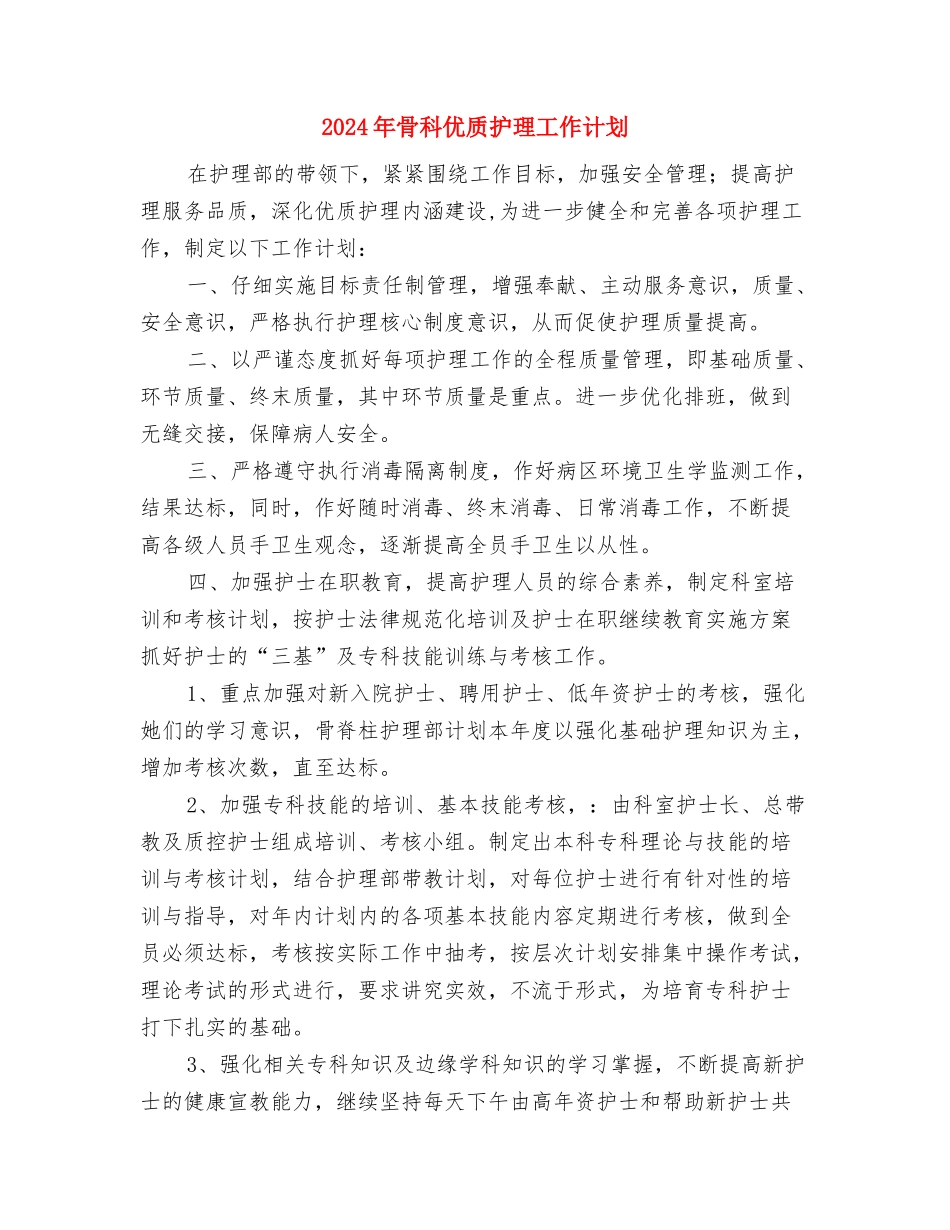 2024年驾驶员年终工作计划与2024年骨科优质护理工作计划汇编_第3页