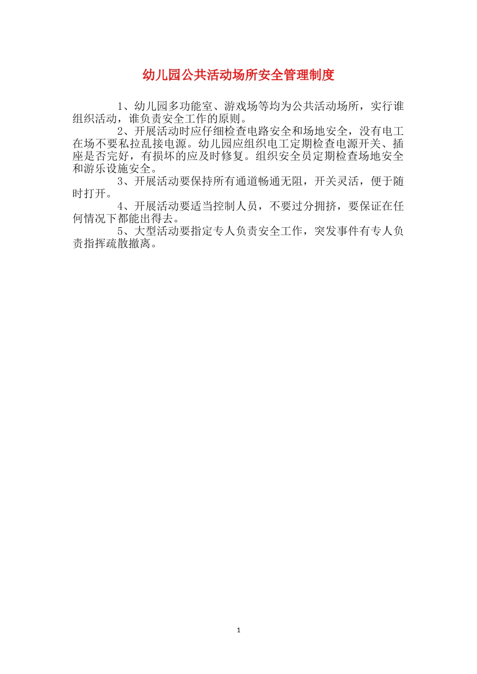幼儿园公共活动场所安全管理制度_第1页