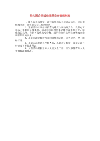 幼儿园公共活动场所安全管理制度