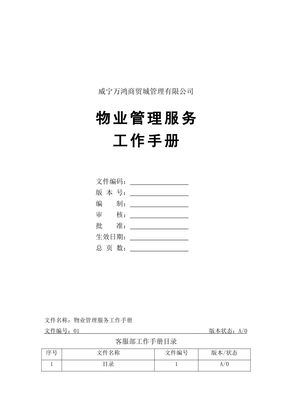 物业公司客服部工作手册(109页)_第1页