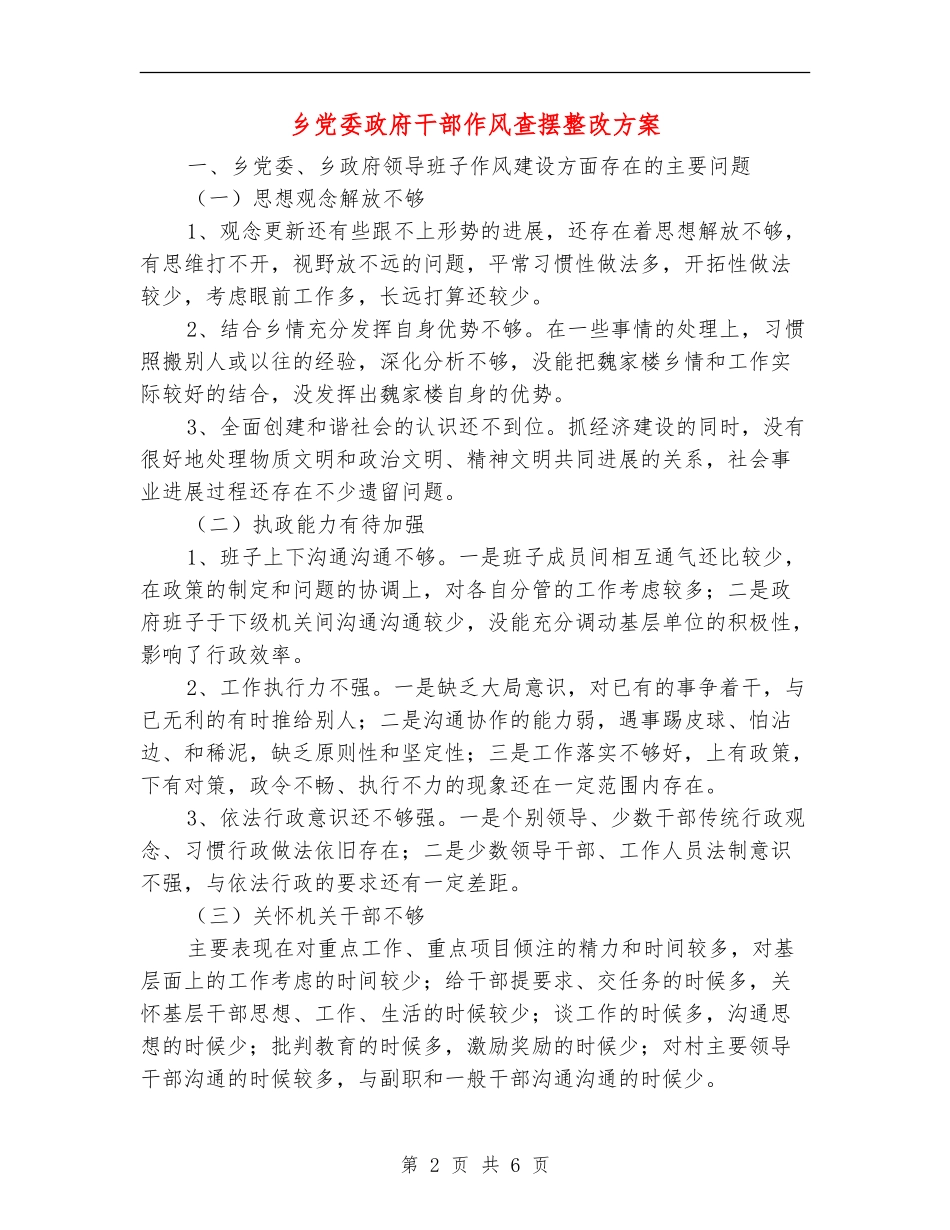 乡党委政府干部作风查摆整改方案_第2页