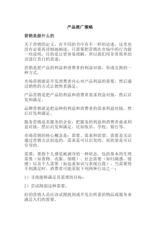 产品市场推广策略