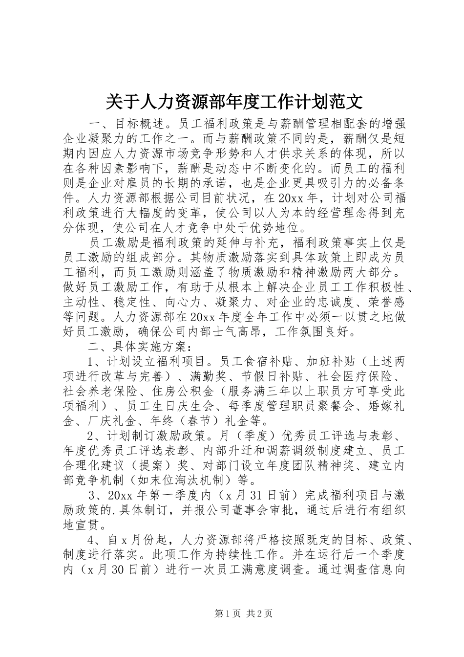 关于人力资源部年度工作计划范文_第1页