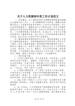 关于人力资源部年度工作计划范文