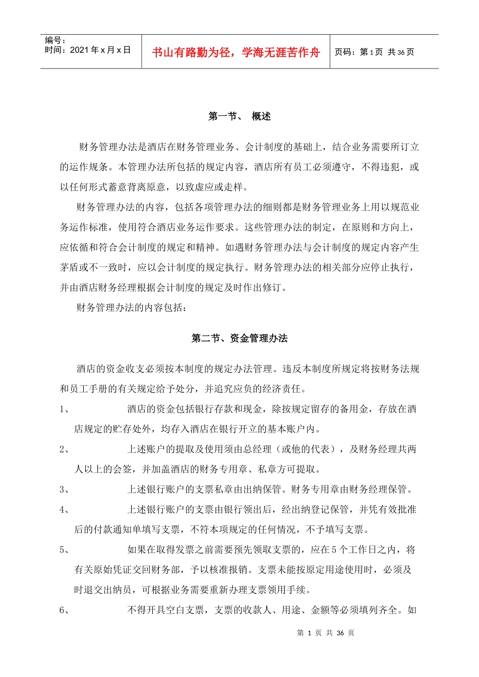 酒店财务管理的制度_第1页