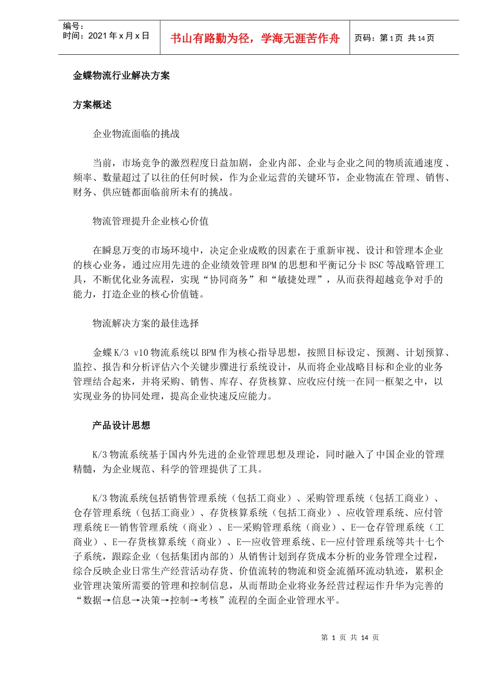 金蝶物流行业解决方案(DOC13)(1)_第1页