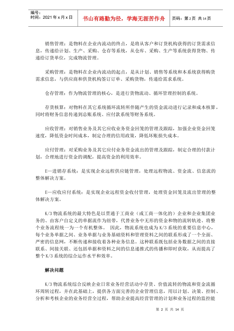 金蝶物流行业解决方案(DOC13)(1)_第2页