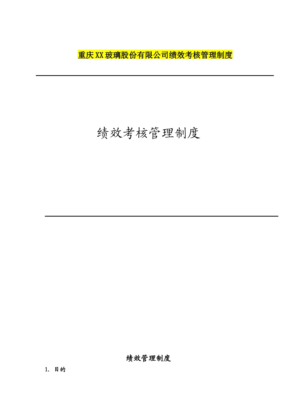 重庆XX玻璃股份有限公司绩效考核管理制度_第1页