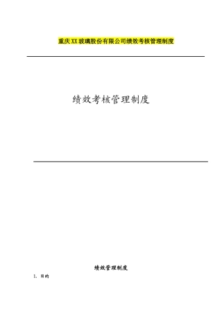 重庆XX玻璃股份有限公司绩效考核管理制度