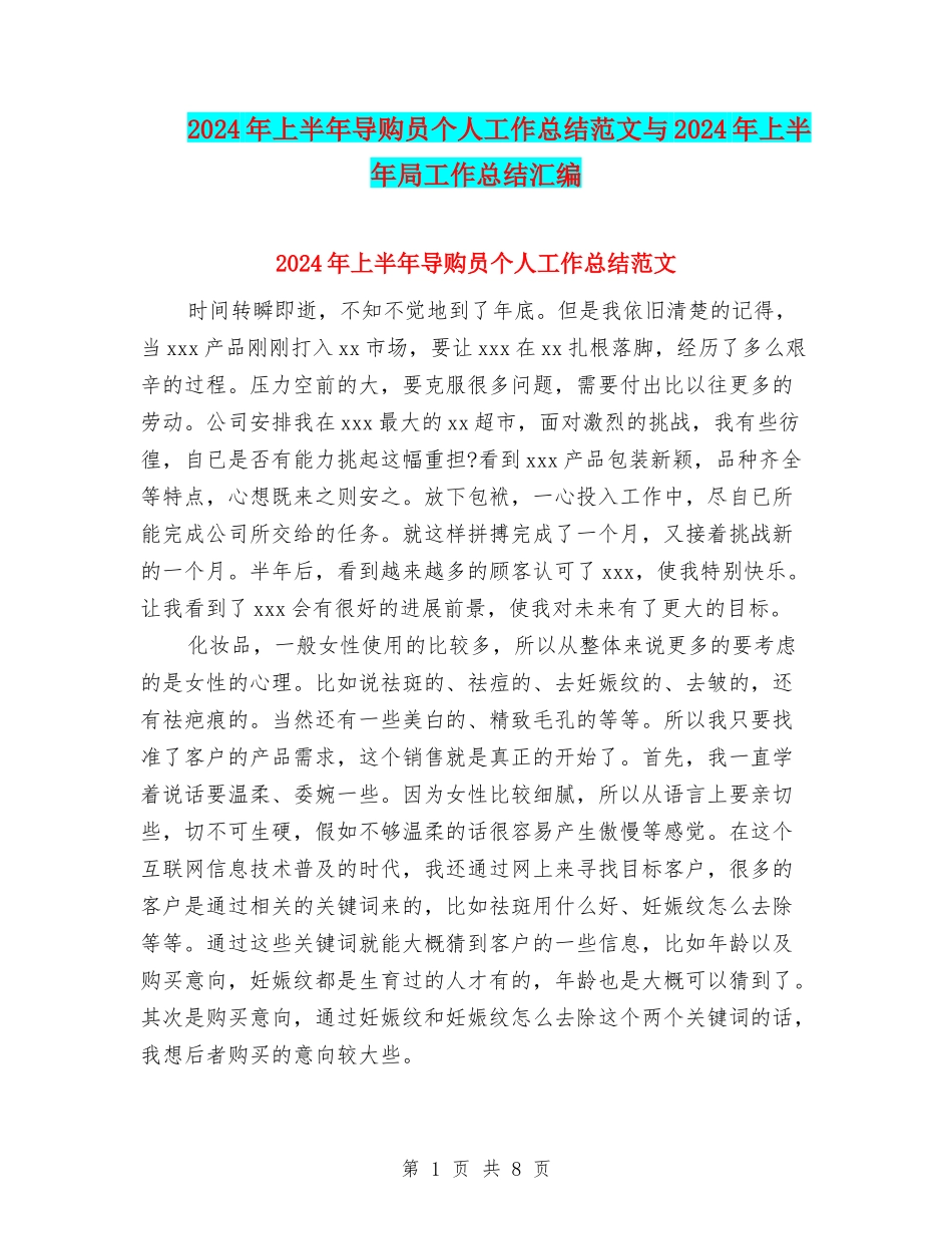2024年上半年导购员个人工作总结范文与2024年上半年局工作总结汇编_第1页