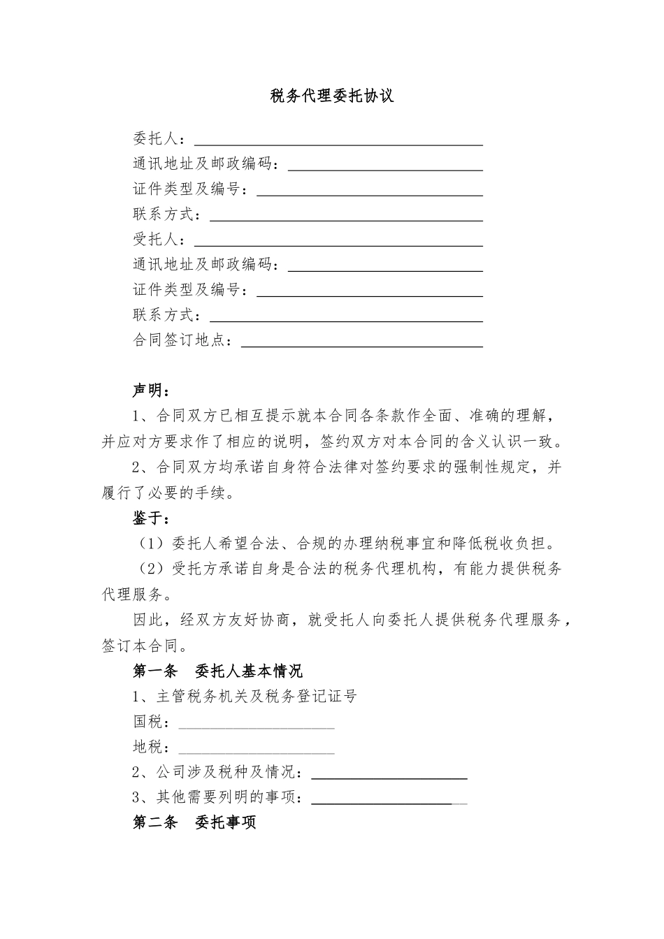 代理税务服务协议书(8页)_第1页