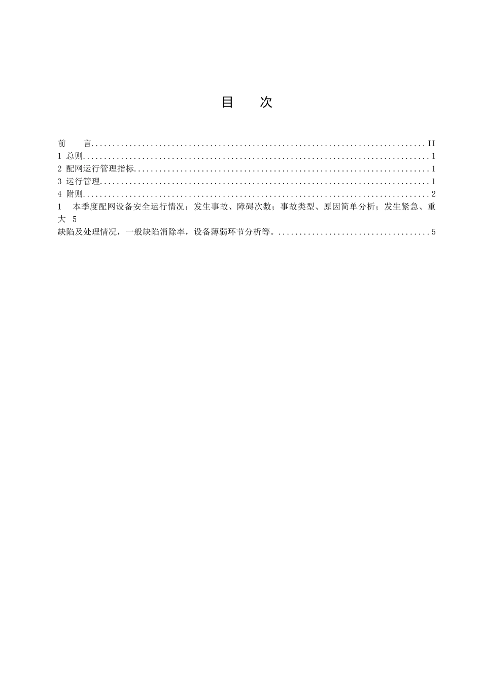 酒泉供电公司线路及设备运行管理办法（DOC40页）_第2页