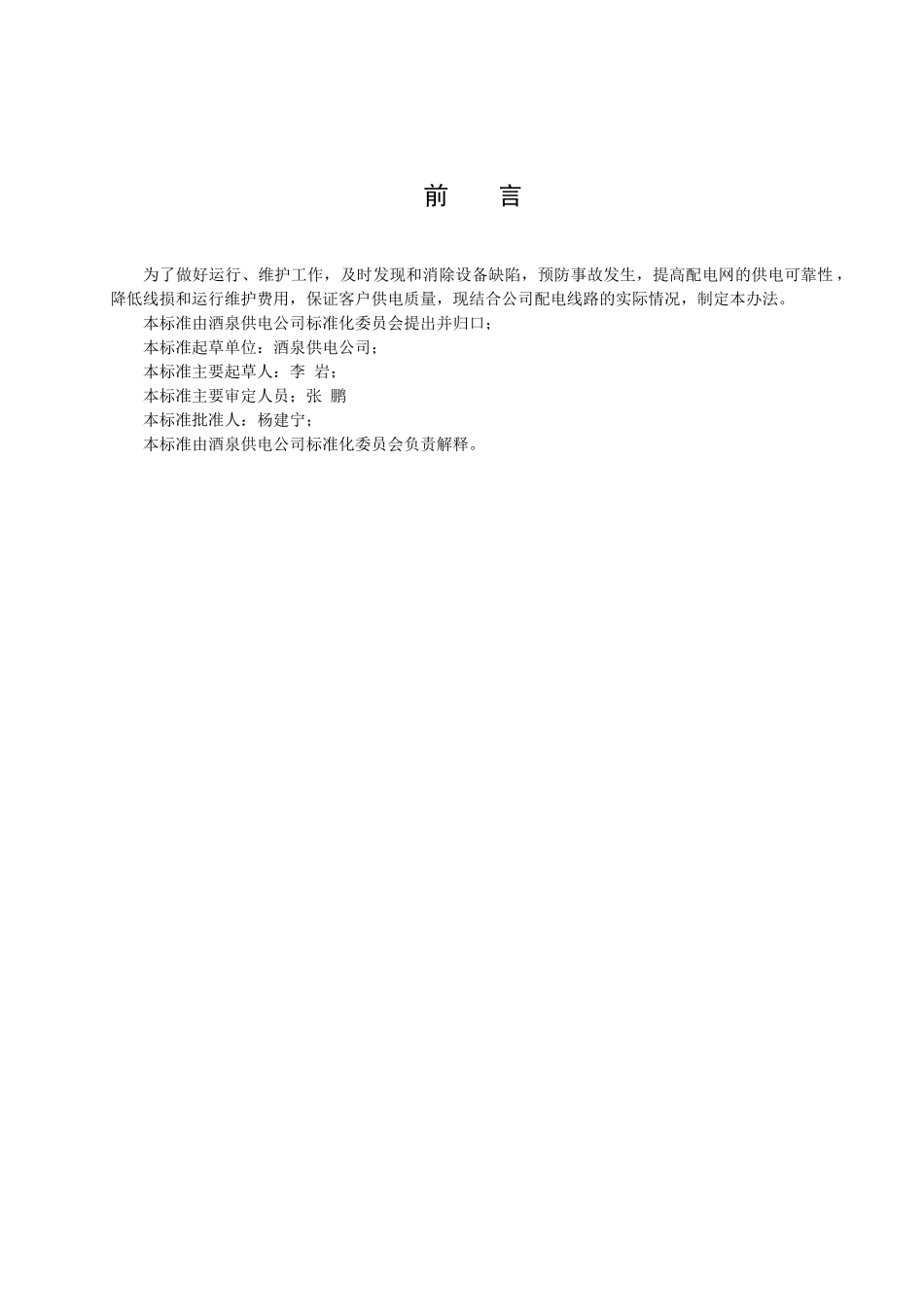 酒泉供电公司线路及设备运行管理办法（DOC40页）_第3页