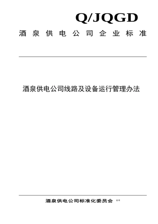 酒泉供电公司线路及设备运行管理办法（DOC40页）