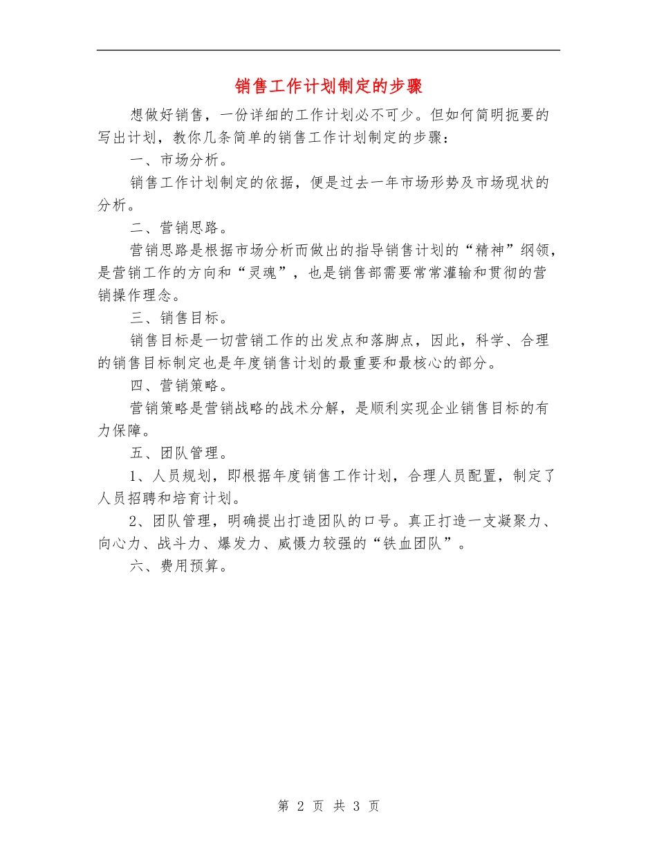 销售工作计划制定的步骤_第2页