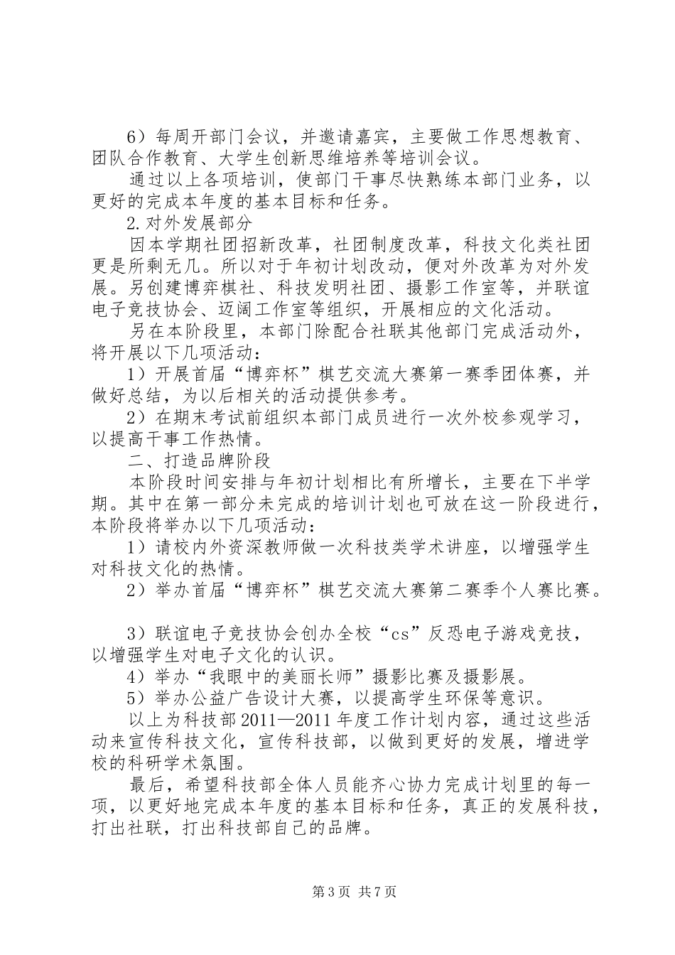 科技社工作计划XX年2月_第3页