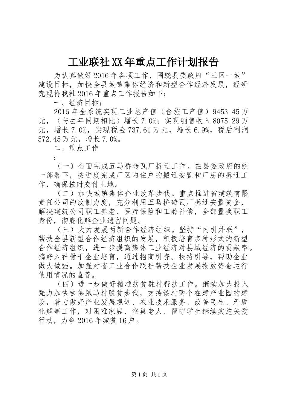 工业联社XX年重点工作计划报告_第1页