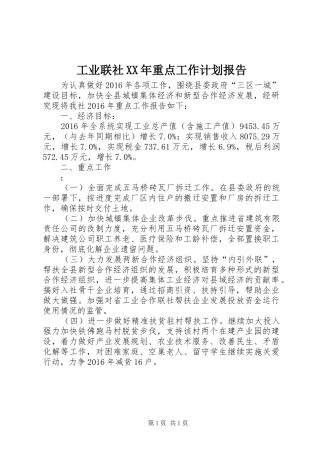 工业联社XX年重点工作计划报告