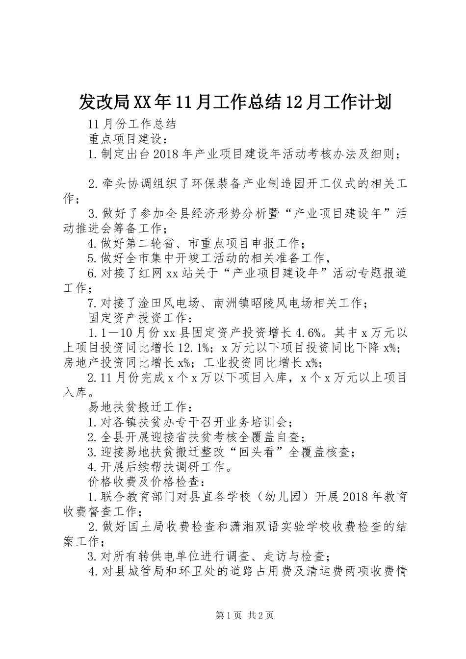 发改局XX年11月工作总结12月工作计划_第1页