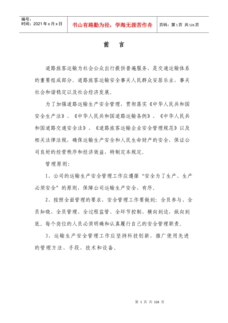 道路旅客运输安全生产管理制度_第1页