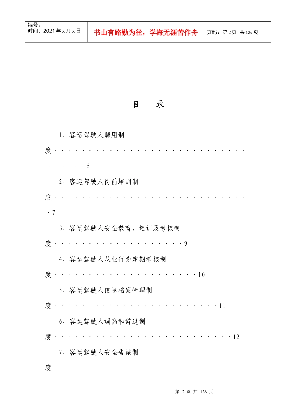 道路旅客运输安全生产管理制度_第2页